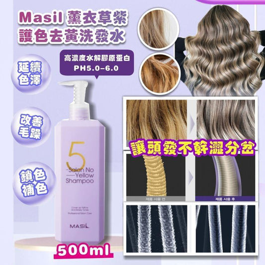 (截單9/5)Masil 薰衣草紫 護色去黃洗發水 500ml 7月尾