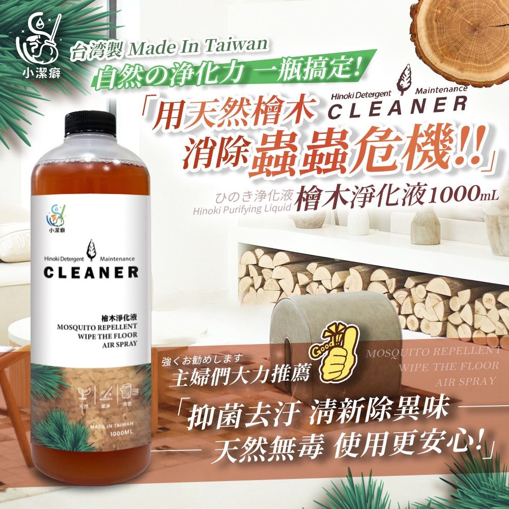 台灣小潔癖檜木淨化液 1000ml