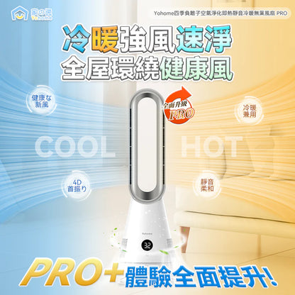 日本Yohome|空氣速淨搖頭秒熱冷暖無葉風扇 PRO