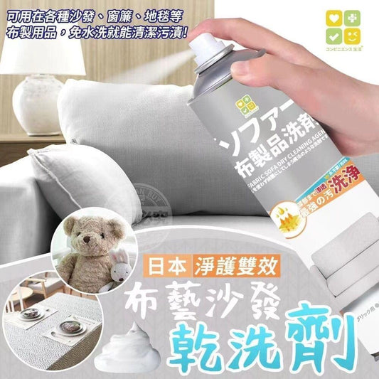 CLH淨護雙效布藝沙發乾洗劑 280ml