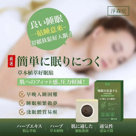 台灣淨森堂助眠神器草本植萃好眠貼 (1盒10貼)