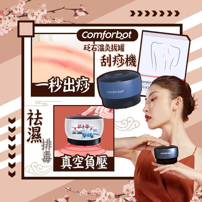 comforbot|砭石溫灸拔罐刮痧機| - singhomart