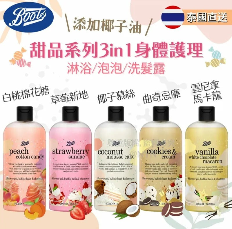 泰國直送🇹🇭 Boots 甜品系列 3in1沐浴+泡泡浴+洗髮露 500ml