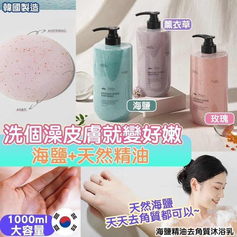 韓國製造海鹽精油去角質沐浴乳1000ml