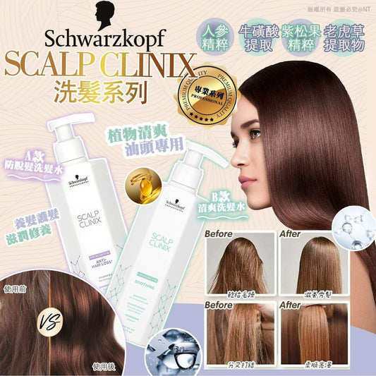 Schwarzkopf 專業 SCALP CLINIX 洗髮系列 300ml