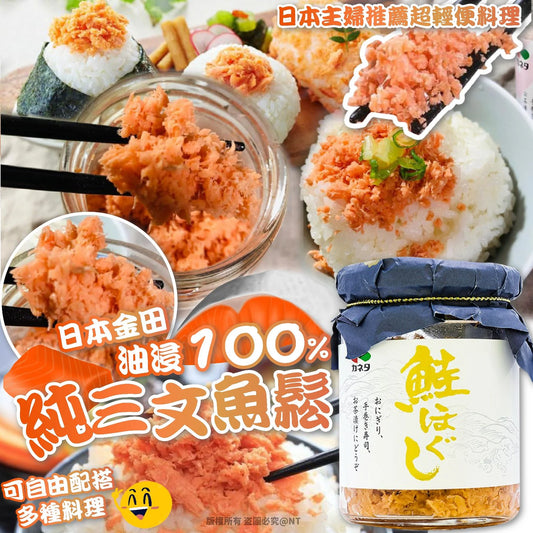 日本金田🇯🇵油浸100%純三文魚鬆 100g