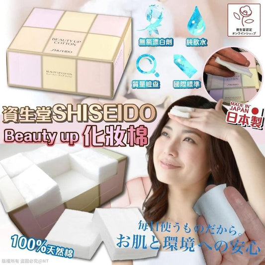 (截單16/5)日本製資生堂SHISEIDO ｜Beauty up化妝棉 7月底