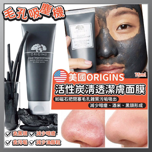 美國 ORIGINS 活性炭清透潔膚面膜 (75ml)