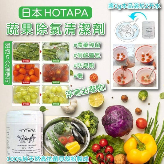 💥【日本製HOTAPA萬用蔬果清洗粉】💥