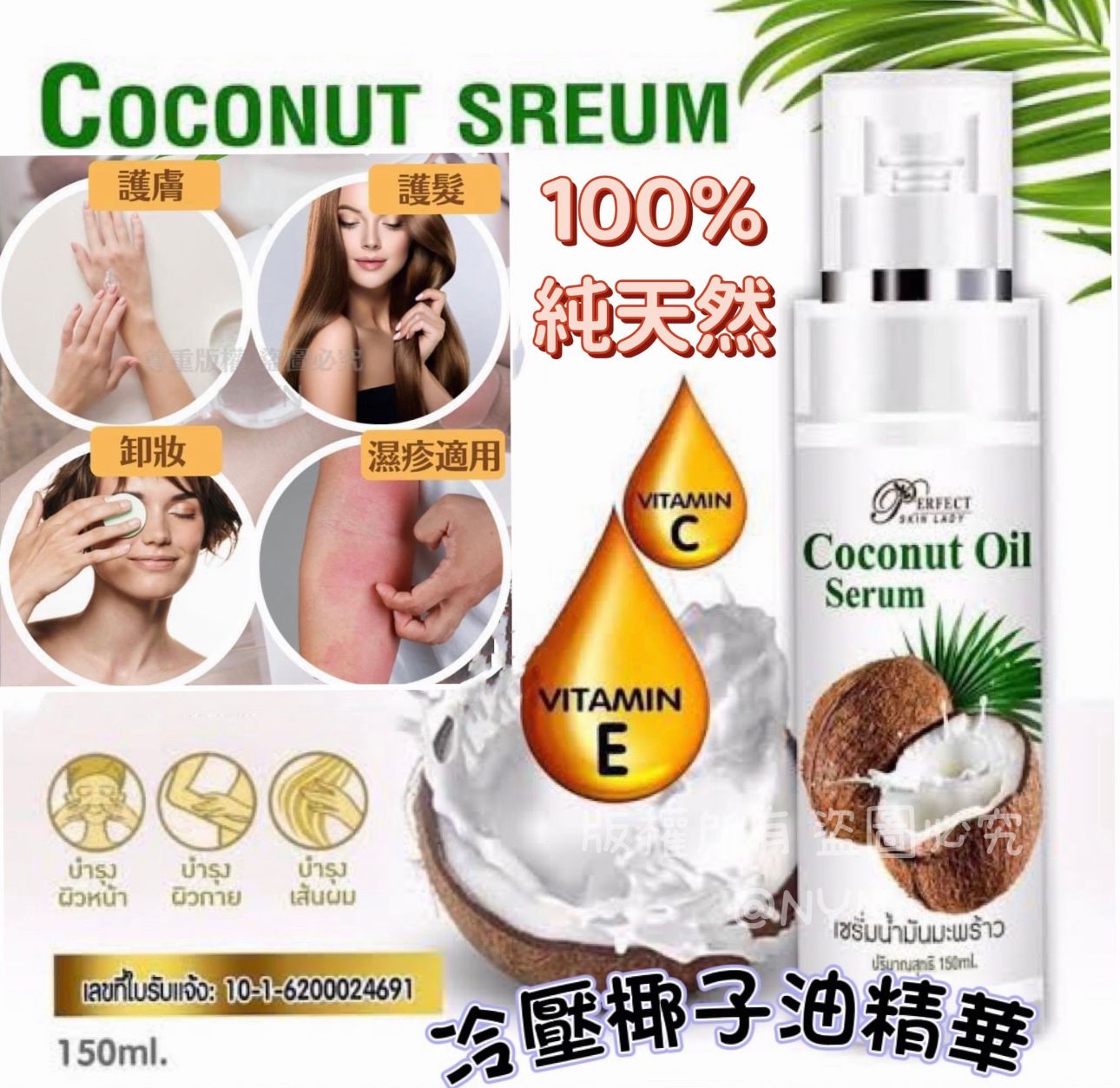 【泰國直送🇹🇭 Perfect Skin 100% 純天然冷壓椰子油精華 150ml】