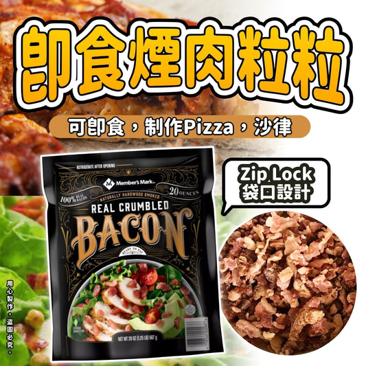 【美國即食煙肉粒粒 567g】🥓🍕🥗