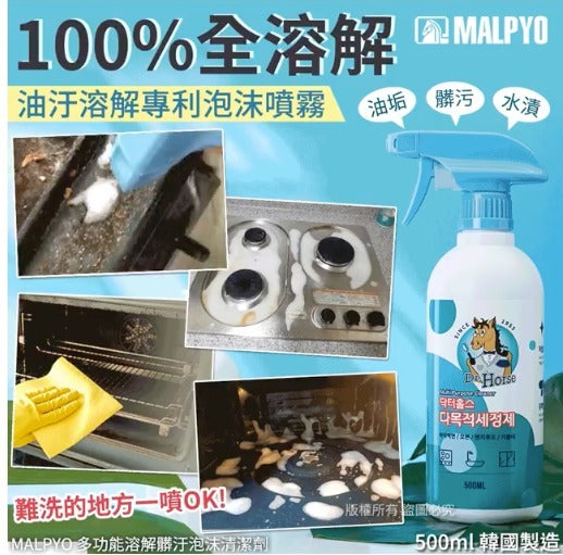 【MALPYO 多功能溶解髒汙泡沫清潔劑-500mL】