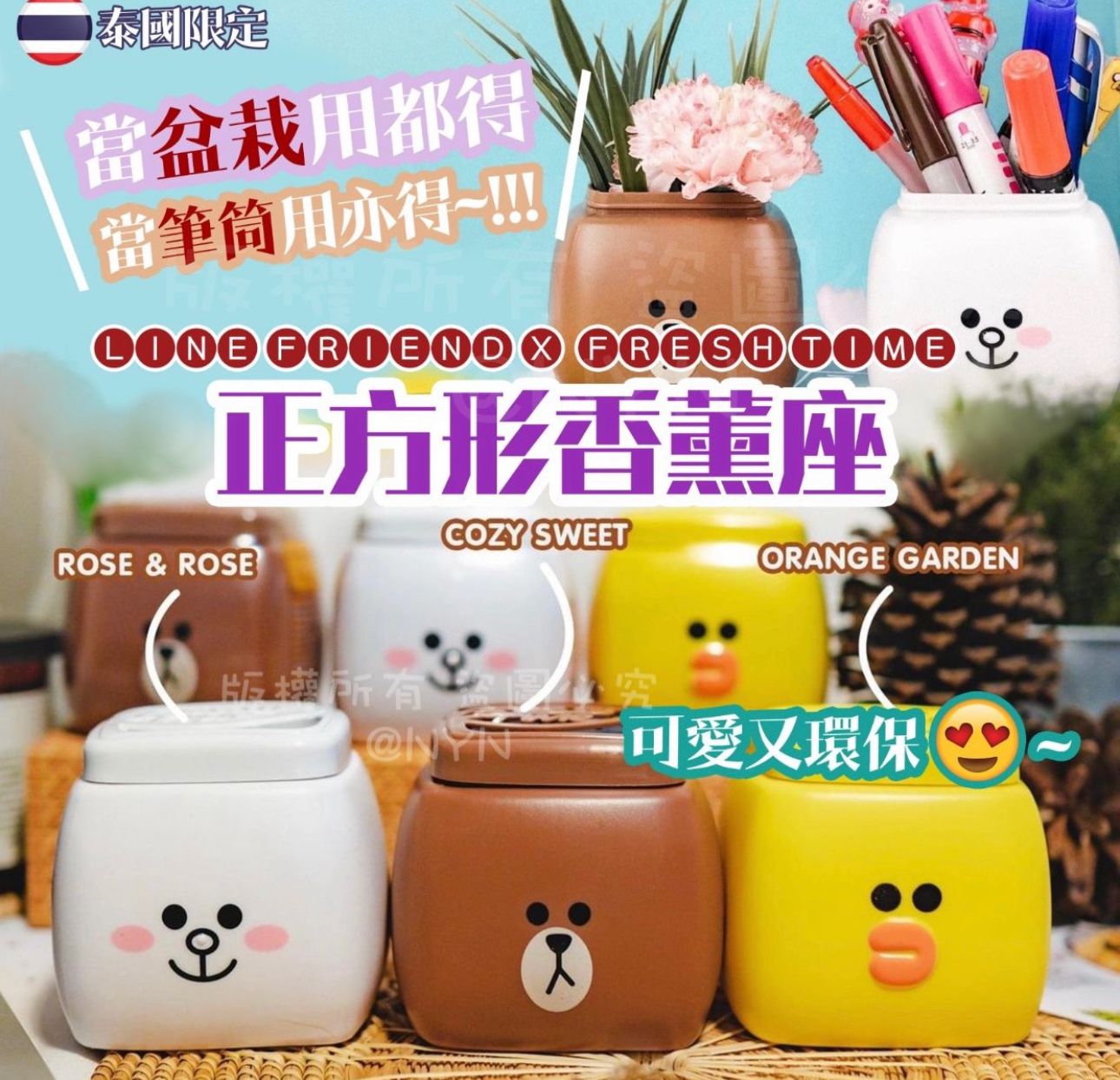 泰國直送🇹🇭Line Friends x Fresh Time 正方形清新香薰座🌺 — 萌趣實用，為你帶來清新氛圍！