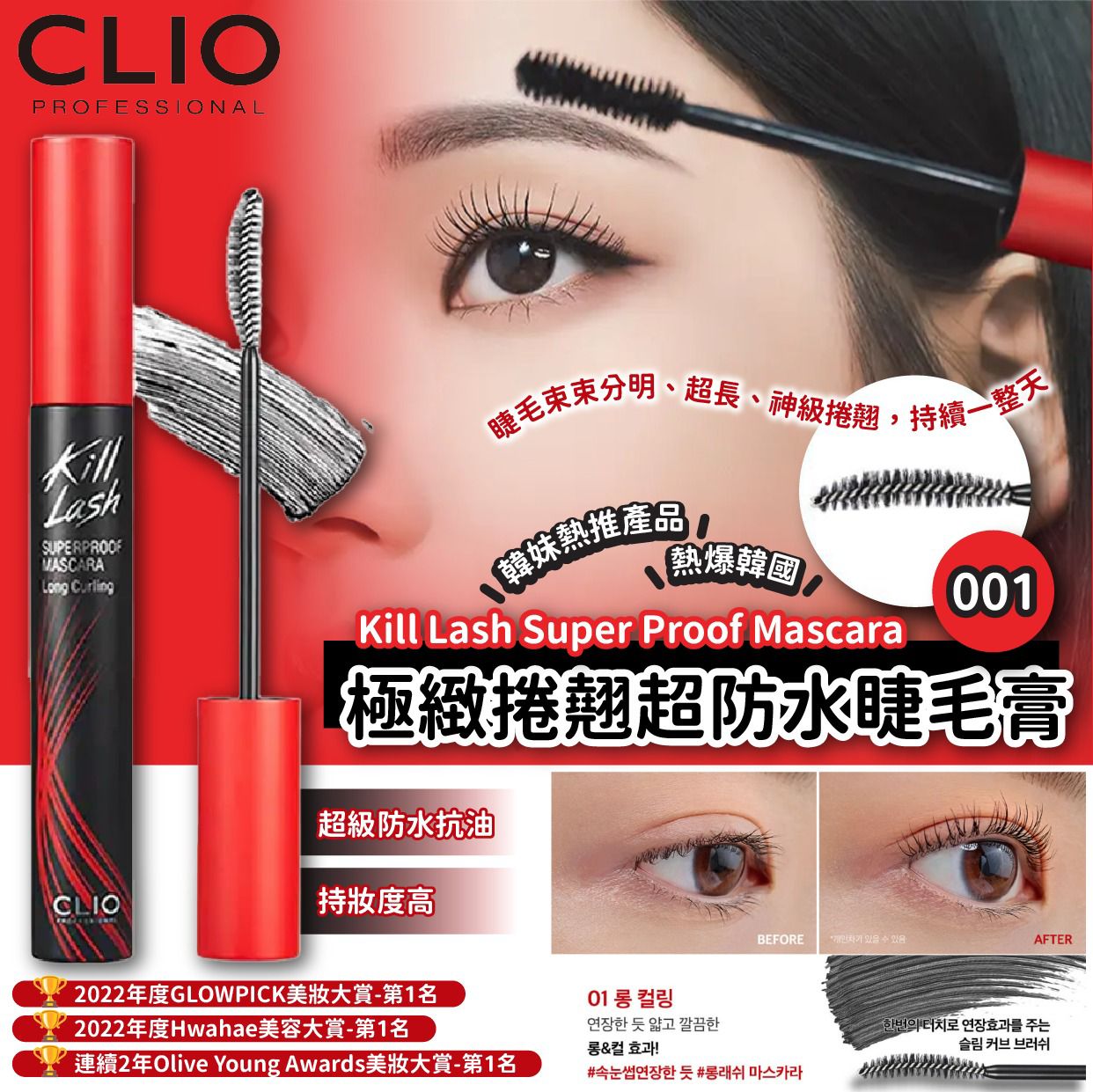 🌟極緻捲翹超防水睫毛膏 - Clio Kill Lash Super Proof Mascara🌟