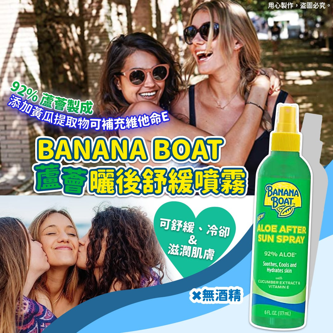 Banana Boat 蘆薈曬後舒緩噴霧 177ml