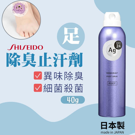 日本 Shiseido 資生堂 Ag deo 24 銀離子足部持久除臭止汗噴霧 40g - 擁有乾爽足部，告別尷尬汗臭！