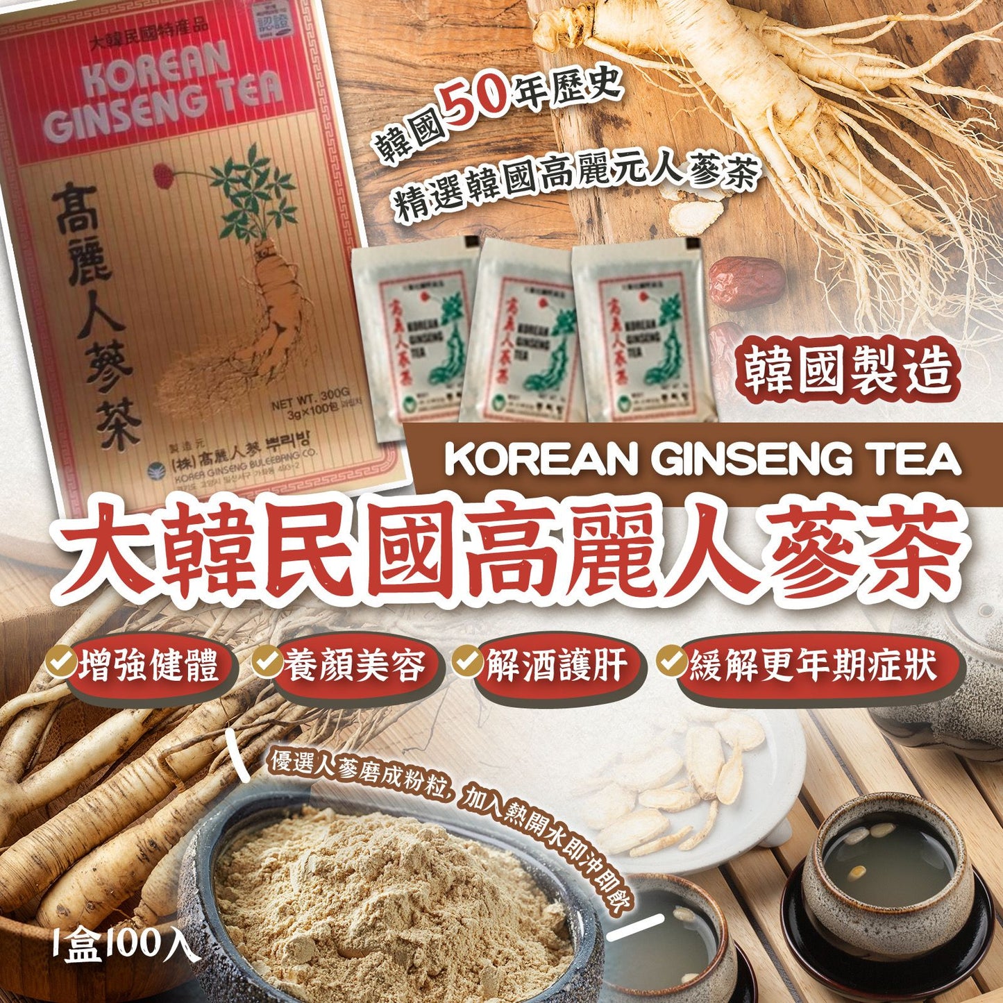 🌟韓國製大韓民國高麗人蔘茶 (1盒100入) - 提振你的身體元氣！🌟