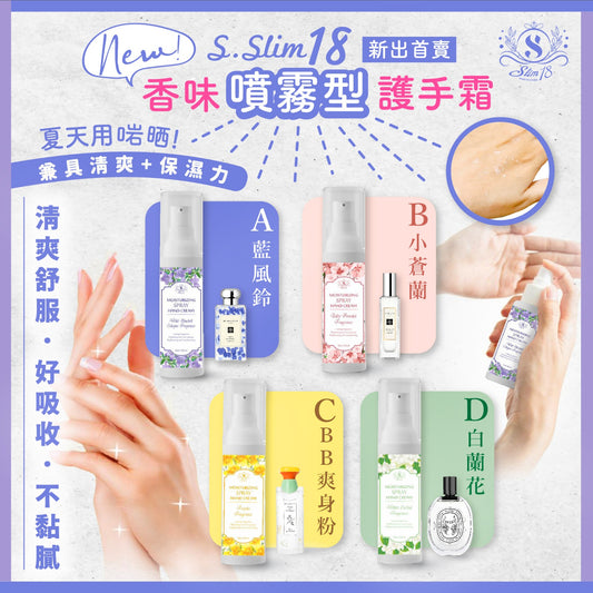 【夏日輕盈保濕】S.slim 18 香味「噴霧型」護手霜 – 清爽護手新體驗！