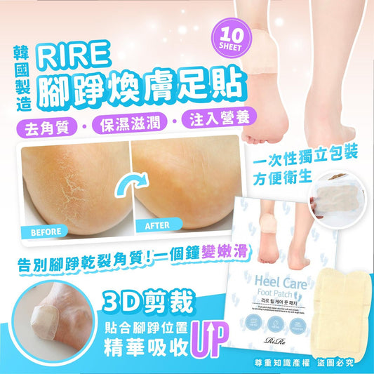 👣【告別腳踭乾裂角質】一個鐘變嫩滑！RIRE腳踭煥膚足貼（10片裝）🌟