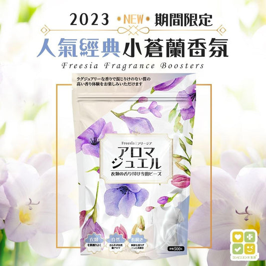 重量級日本CLH 2023限定版小蒼蘭 2in1衣物柔順芳香豆 500g