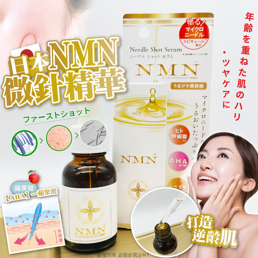 日本NMN微針精華 20ml - 打造逆齡肌，嶄新護膚概念！