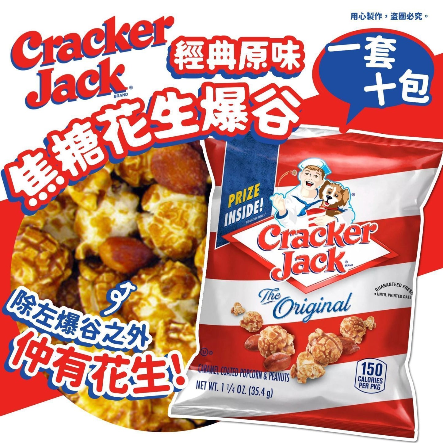 美國Cracker Jack 經典原味焦糖花生爆谷 35.4g (一套十包）- 美味爆谷，一口接一口！