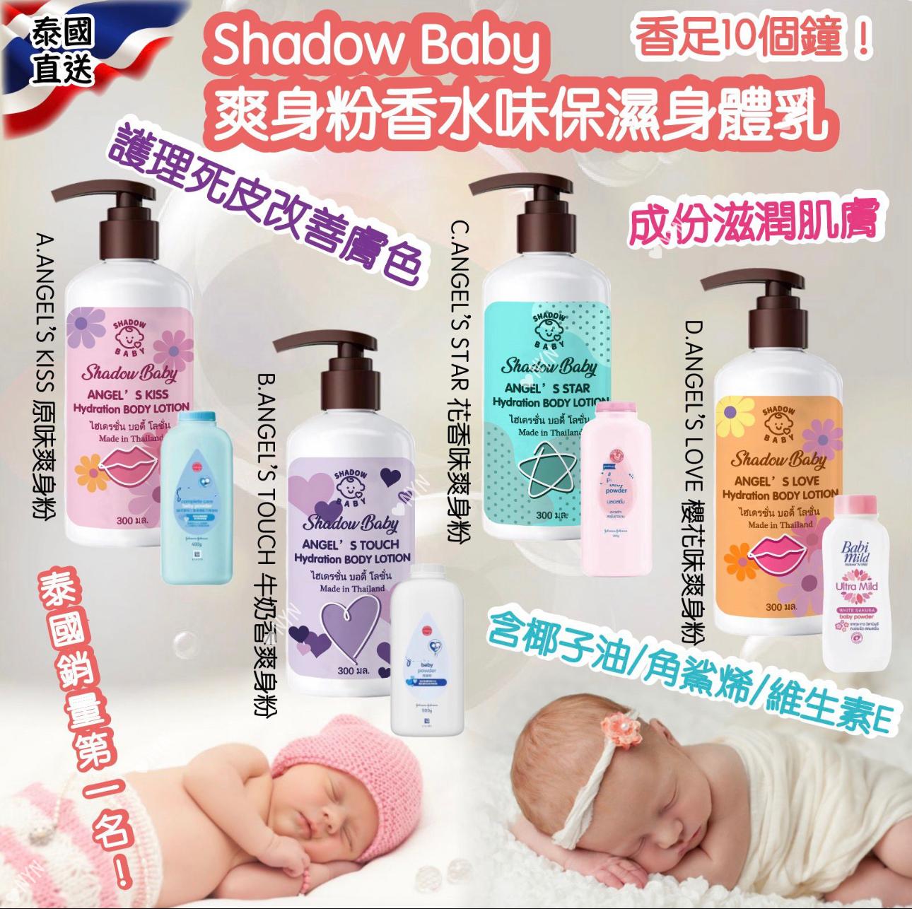 💆 泰國直送🇹🇭 Shadow Baby 爽身粉香水味保濕身體乳 300ml 💆