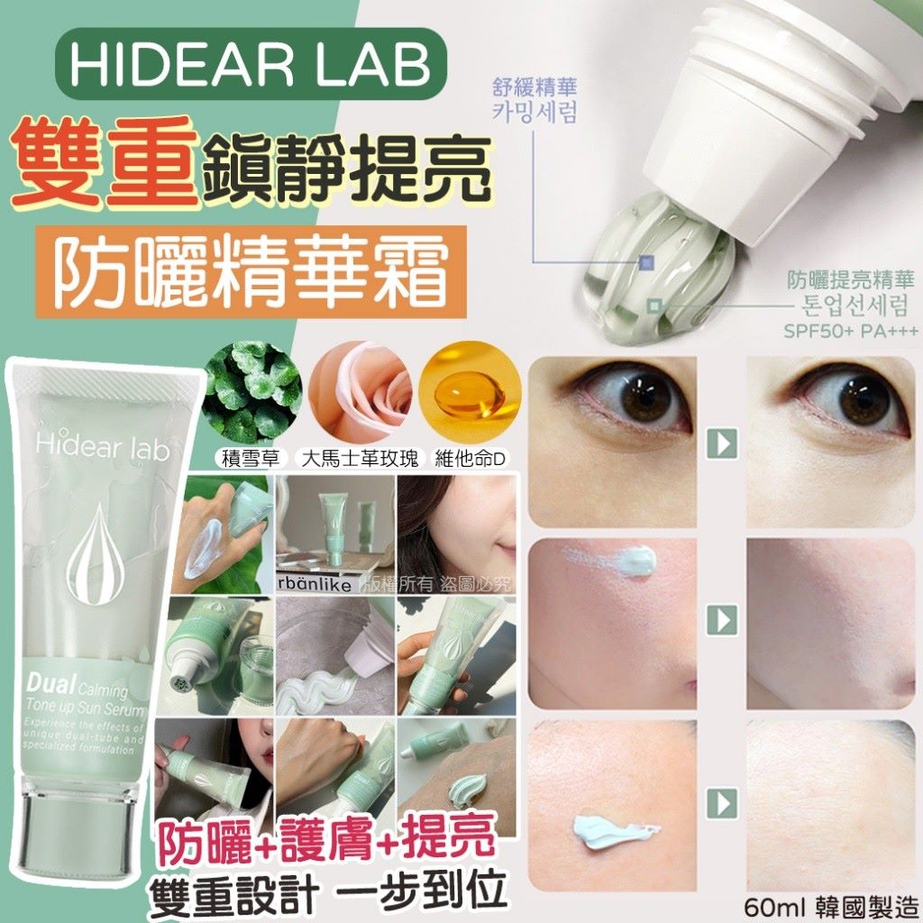 韓國 HIDEAR LAB 雙重鎮靜提亮防曬精華霜 60ml