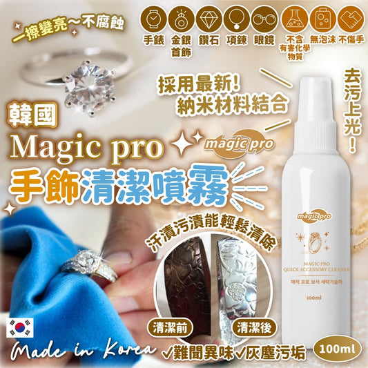 韓國Magic pro 手飾清潔噴霧100ml