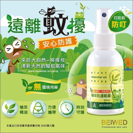 台灣🇹🇼BEIWED 植萃防護噴霧 60ml