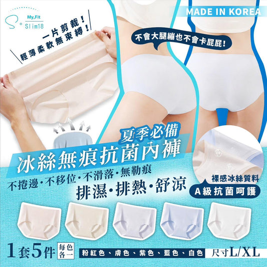 【夏季必備！韓國製造 S•Slim18 冰絲無痕抗菌內褲套裝】