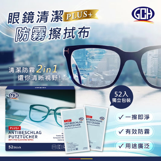 👓【GCH 眼鏡清潔防霧擦拭布 52入】- 清晰視界，一擦即淨！✨