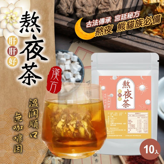 台灣肝肝好熬夜茶 (1包10入)