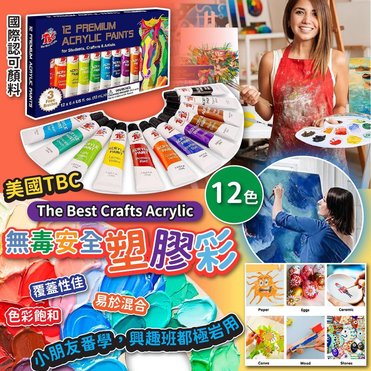 美國TBC The Best Crafts Acrylic無毒安全塑膠彩(12色)