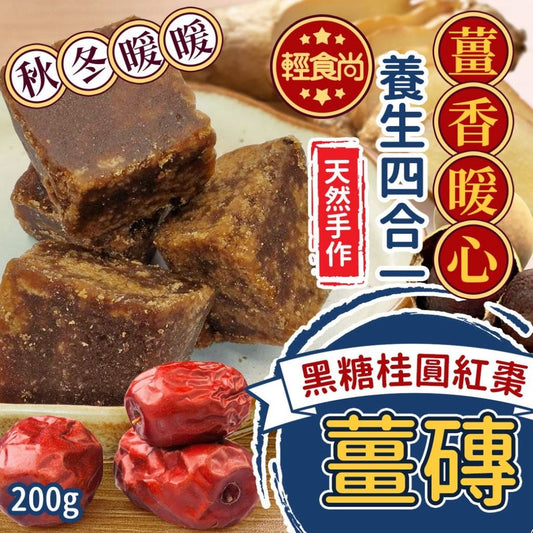 台灣黑糖桂圓紅棗薑磚 200g