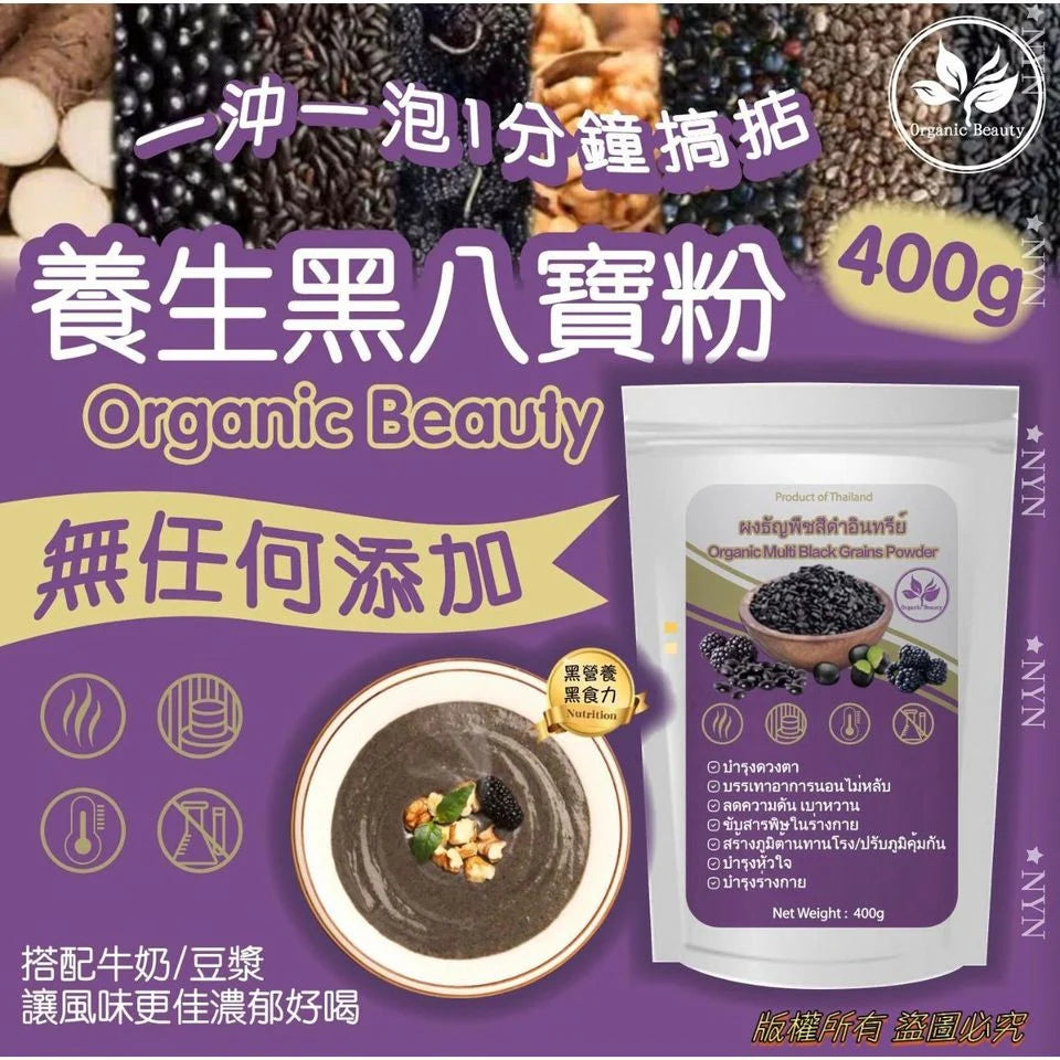 泰國直送🇹🇭 Organic Beauty養生有機黑八寶粉400g