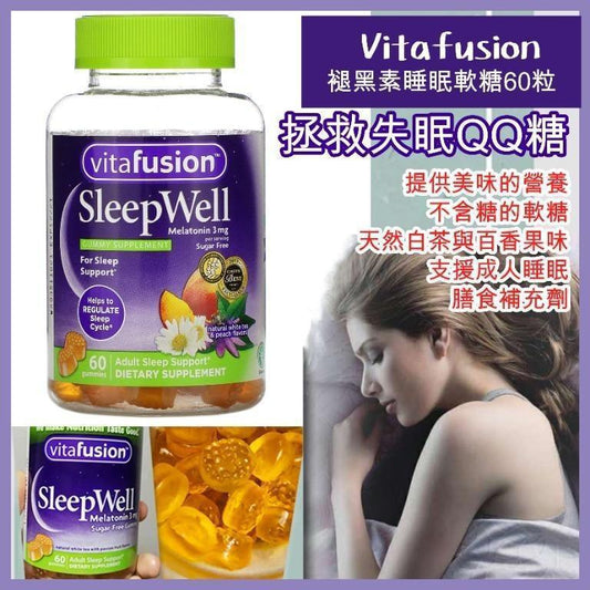 美國🇺🇸vitafusion SleepWell褪黑素改善睡眠軟糖60粒（新版） - singhomart