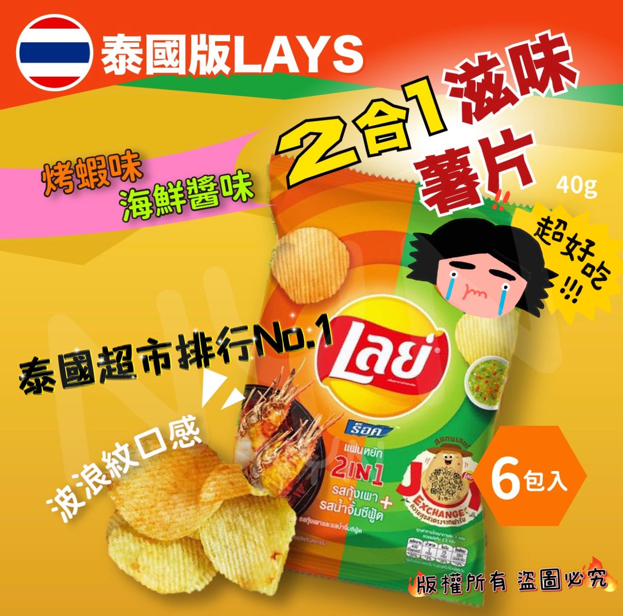 泰版LAYS 2in1 烤蝦mix 海鮮醬滋味薯片 (1套6包，每包40g ) - singhomart