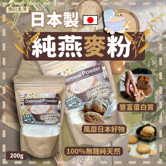 【日本製純燕麥粉200g】 - singhomart