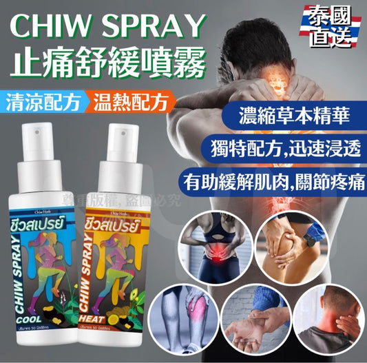 泰國直送🇹🇭CHIW SPARY 草本止痛舒緩噴霧 (50ml) - singhomart