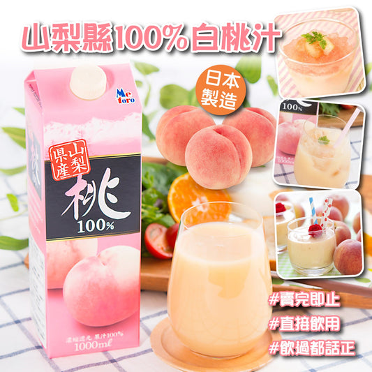 日本製山梨縣100%白桃汁1000ml - singhomart