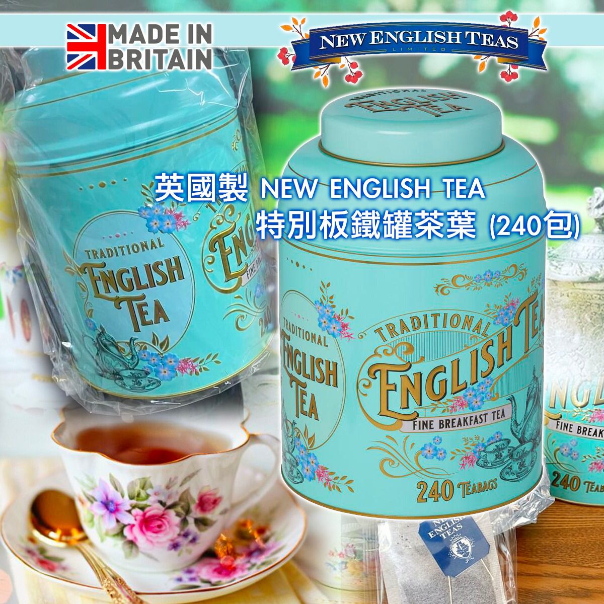 英國New English Teas 特別板鐵罐(240包) - singhomart