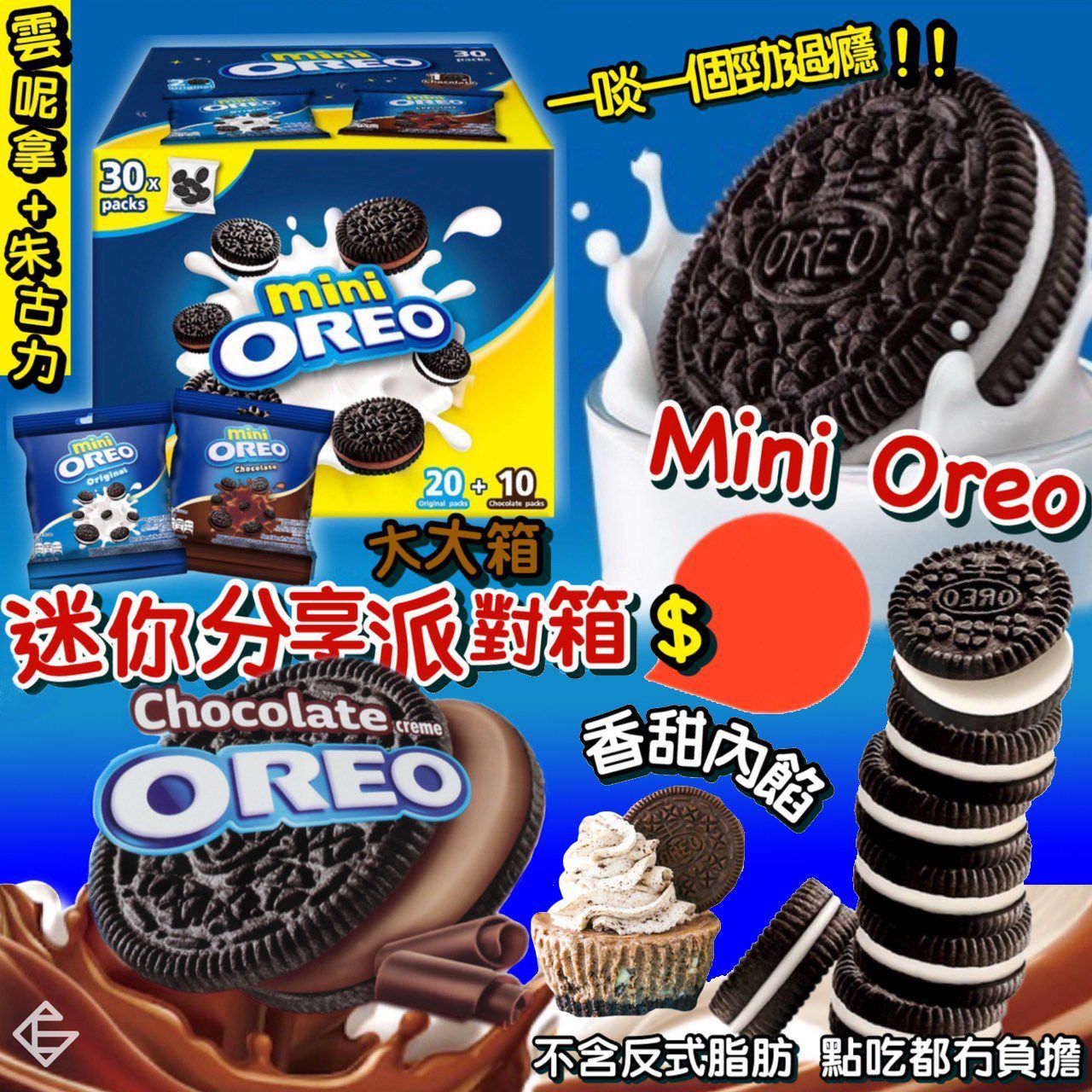 Mini OREO 迷你雜錦分享箱 (一箱30包) - singhomart