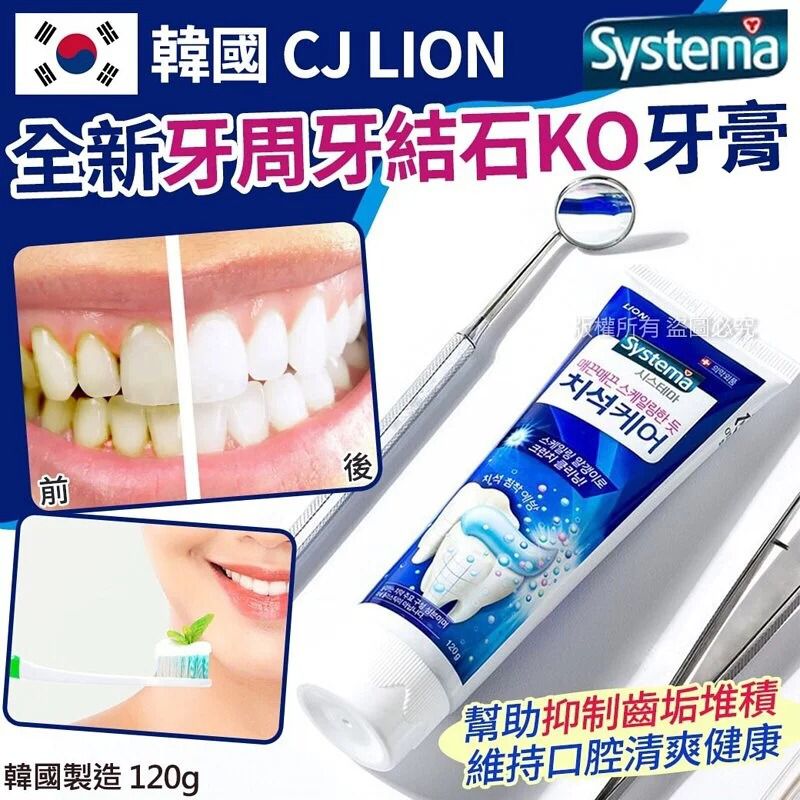 韓國製造 CJ LION 全新牙周牙結石KO牙膏120g(1套2支) - singhomart