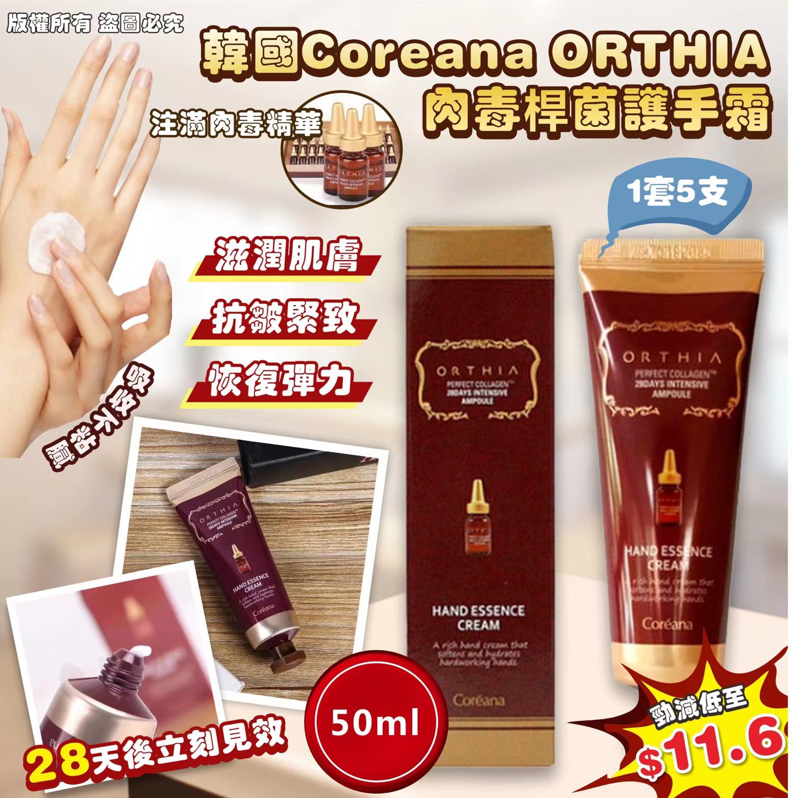 韓國Coreana ORTHIA肉毒桿菌護手霜 50ml (1套5支) - singhomart