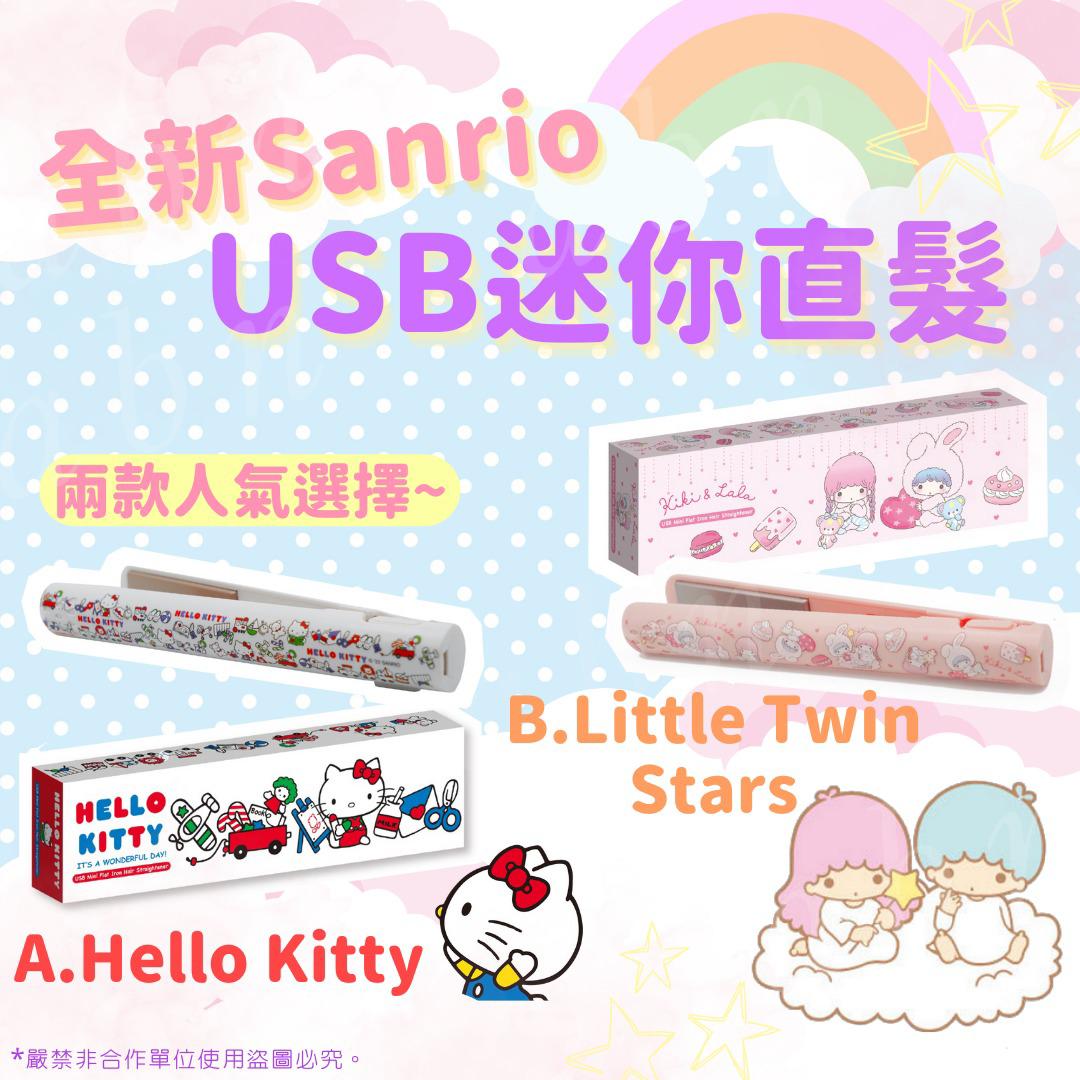 全新Sanrio USB迷你直髮 [2款] - singhomart