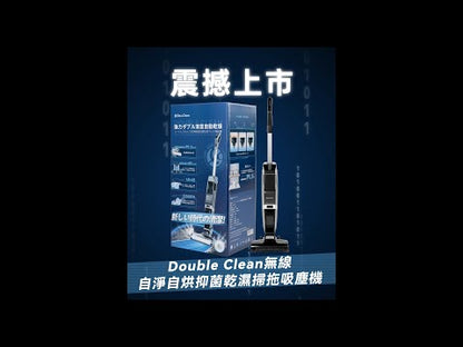 Double Clean|無線自淨自烘抑菌乾濕掃拖吸塵機